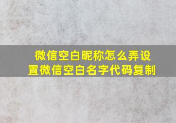 微信空白昵称怎么弄设置微信空白名字代码复制