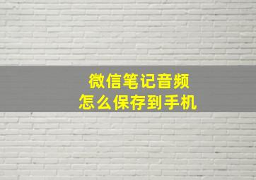 微信笔记音频怎么保存到手机