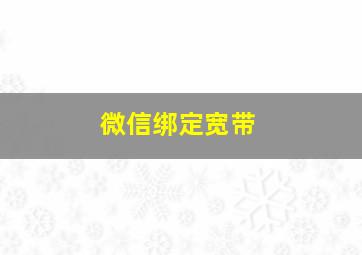 微信绑定宽带