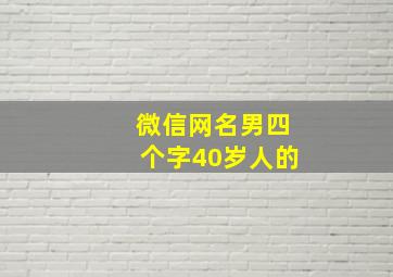 微信网名男四个字40岁人的