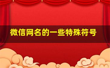 微信网名的一些特殊符号