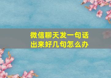 微信聊天发一句话出来好几句怎么办