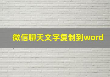 微信聊天文字复制到word