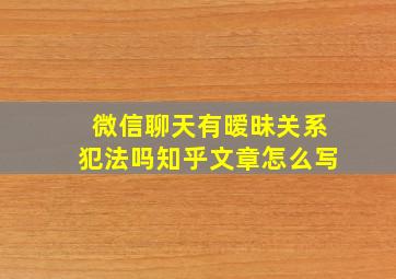 微信聊天有暧昧关系犯法吗知乎文章怎么写