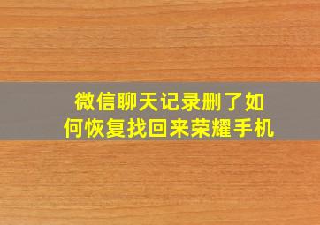 微信聊天记录删了如何恢复找回来荣耀手机