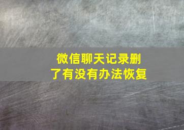 微信聊天记录删了有没有办法恢复