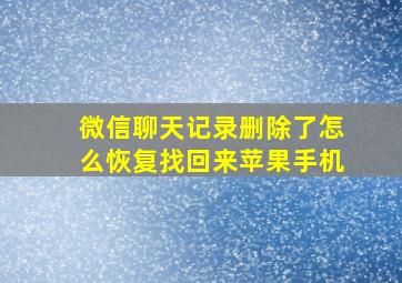 微信聊天记录删除了怎么恢复找回来苹果手机