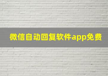 微信自动回复软件app免费