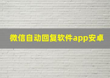 微信自动回复软件app安卓