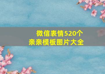 微信表情520个亲亲模板图片大全