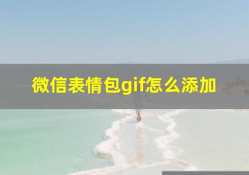 微信表情包gif怎么添加