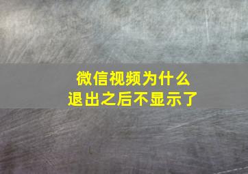 微信视频为什么退出之后不显示了