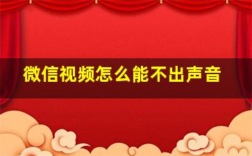 微信视频怎么能不出声音