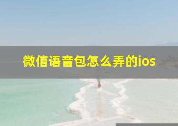 微信语音包怎么弄的ios