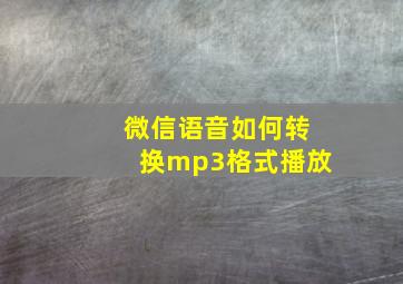 微信语音如何转换mp3格式播放