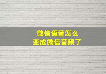 微信语音怎么变成微信音频了