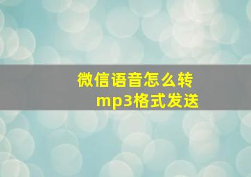 微信语音怎么转mp3格式发送