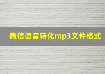 微信语音转化mp3文件格式