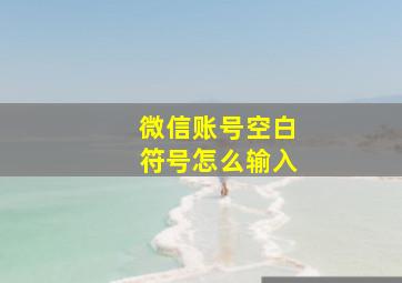 微信账号空白符号怎么输入