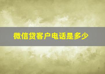 微信贷客户电话是多少