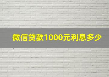 微信贷款1000元利息多少