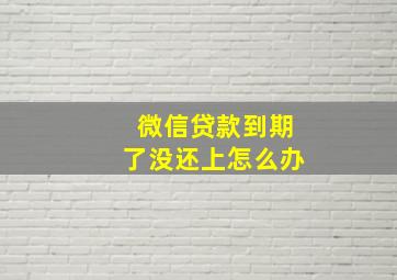 微信贷款到期了没还上怎么办