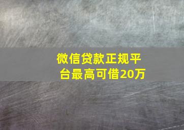 微信贷款正规平台最高可借20万