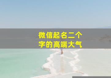 微信起名二个字的高端大气