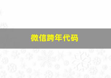 微信跨年代码