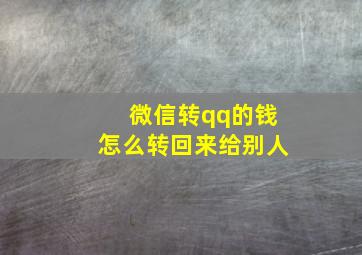 微信转qq的钱怎么转回来给别人