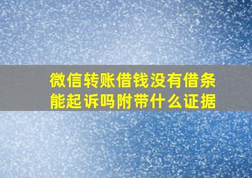 微信转账借钱没有借条能起诉吗附带什么证据