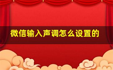 微信输入声调怎么设置的