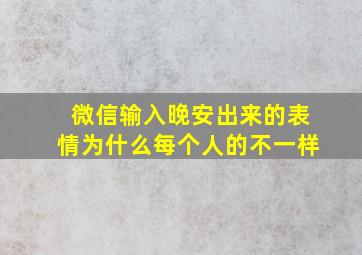 微信输入晚安出来的表情为什么每个人的不一样