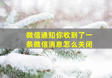 微信通知你收到了一条微信消息怎么关闭