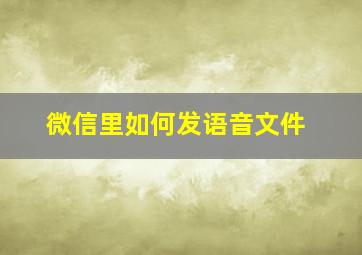 微信里如何发语音文件