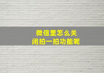 微信里怎么关闭拍一拍功能呢