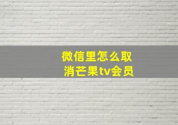 微信里怎么取消芒果tv会员