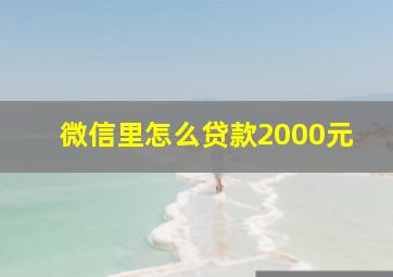 微信里怎么贷款2000元