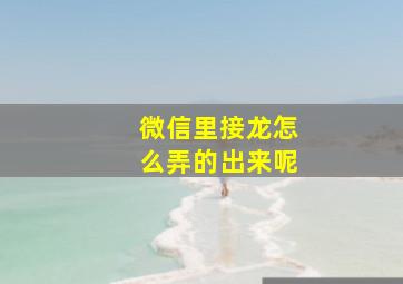 微信里接龙怎么弄的出来呢