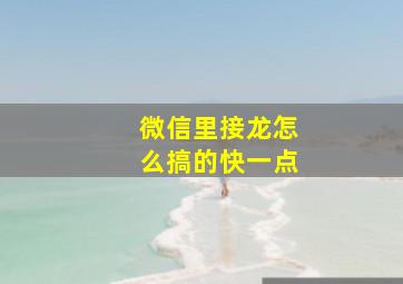 微信里接龙怎么搞的快一点