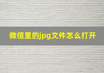 微信里的jpg文件怎么打开