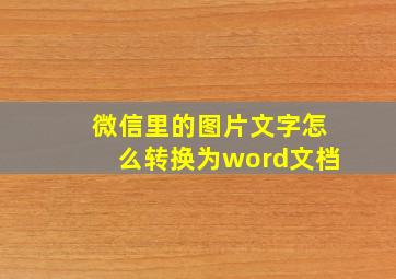 微信里的图片文字怎么转换为word文档