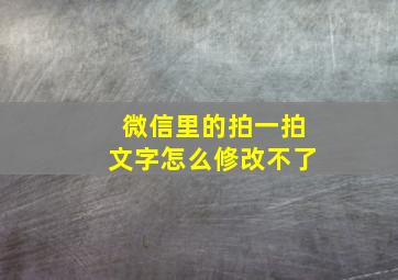 微信里的拍一拍文字怎么修改不了