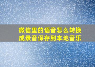 微信里的语音怎么转换成录音保存到本地音乐