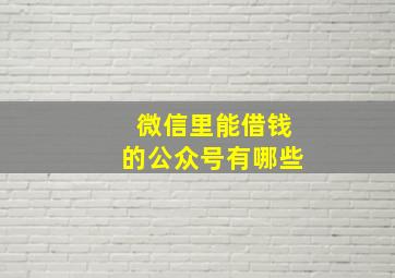 微信里能借钱的公众号有哪些