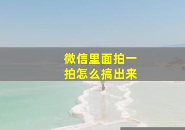 微信里面拍一拍怎么搞出来