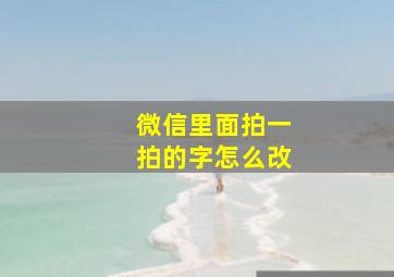 微信里面拍一拍的字怎么改