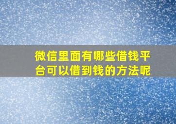 微信里面有哪些借钱平台可以借到钱的方法呢