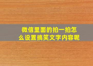 微信里面的拍一拍怎么设置搞笑文字内容呢