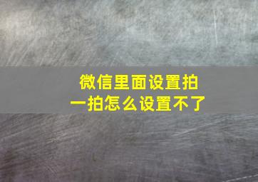 微信里面设置拍一拍怎么设置不了